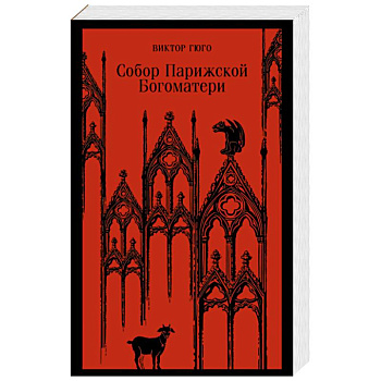 Собор Парижской Богоматери Собор Парижской Богоматери