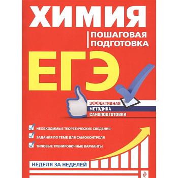 ЕГЭ. Химия. Пошаговая подготовка