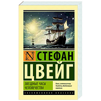 Звездные часы человечества Звездные часы человечества
