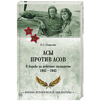 Асы против асов. В борьбе за небесное господство. 1941 - 1945 Асы против асов. В борьбе за небесное господство. 1941 - 1945