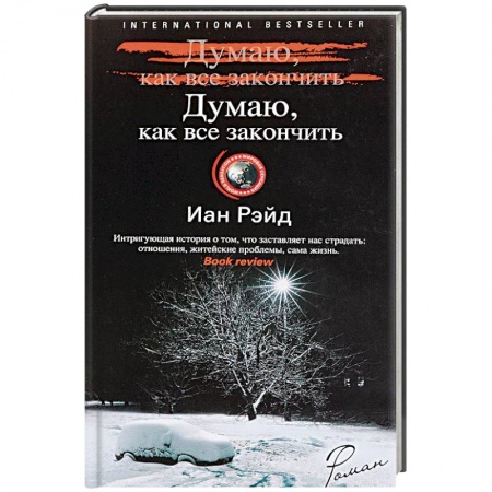 Зарубежный детектив, книга Думаю, как все закончить купить по скидке