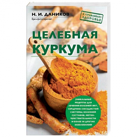 Лечебные свойства растений, минералов и т.д., книга Целебная куркума купить по скидке