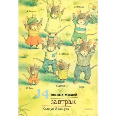 Сказки зарубежных писателей, книга 14 лесных мышей. Завтрак купить по скидке