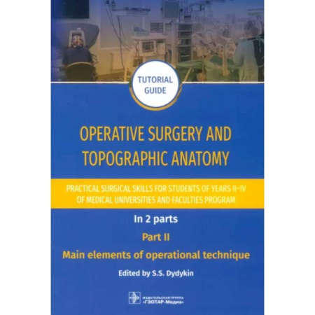 Медицинские энциклопедии и справочники, книга Operative surgery and topographic anatomy. Practical surgical skills. Part 2 купить по скидке