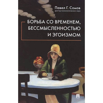 Борьба со временем,бессмысленностью и эгоизмом Борьба со временем,бессмысленностью и эгоизмом