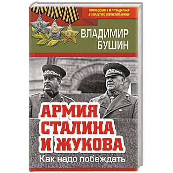 Армия Сталина и Жукова. Как надо побеждать Армия Сталина и Жукова. Как надо побеждать
