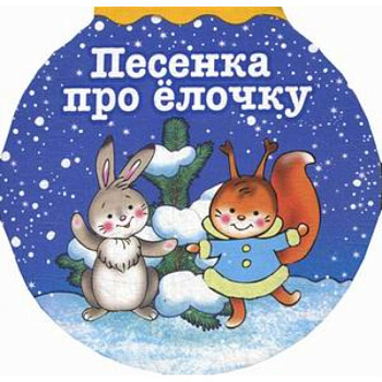 Песенка про елочку Песенка про елочку