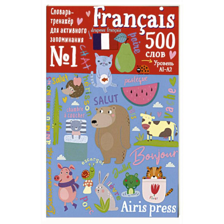 Изучение языков, книга 500 французских слов. Уровень 1. Словарь-тренажер на французском и русском языке купить по скидке