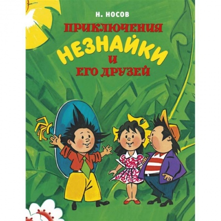 Сказки отечественных писателей, книга Приключения Незнайки и его друзей купить по скидке