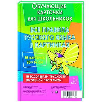 Все правила русского языка в картинках