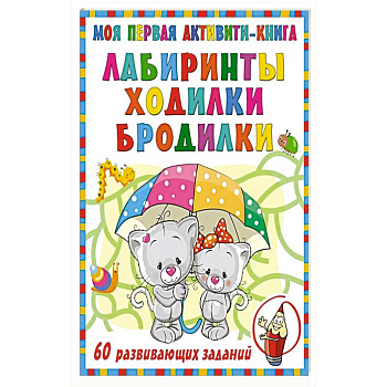 Моя первая книга лабиринтов, ходилок и бродилок Моя первая книга лабиринтов, ходилок и бродилок