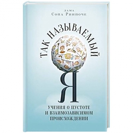 Книги, книга Так называемый Я:Учения о пустоте и взамизависимом происхождении купить по скидке