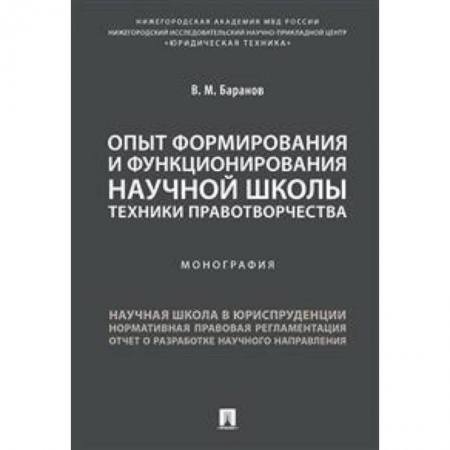 История и теория права, книга Опыт формирования и функционирования научной школы техники правотворчества. Монография купить по скидке
