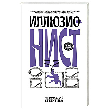 Иллюзионист. Иногда искусство заставляет идти на преступление, а иногда преступление — это искусство...