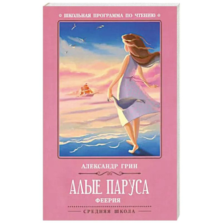 Произведения школьной программы, книга Алые паруса. Феерия купить по скидке