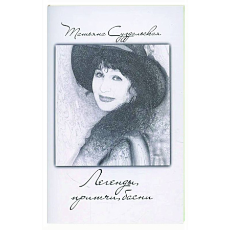 Русская поэзия, книга Легенды, причти, басни купить по скидке