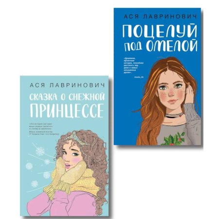 Отечественный любовный роман, книга Комплект из двух книг: Поцелуй под омелой + Сказка о снежной принцессе купить по скидке