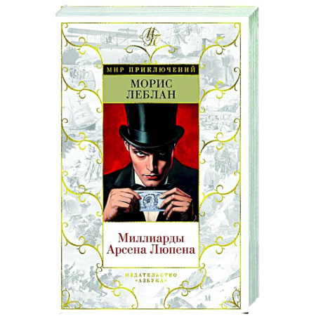 Классика зарубежного детектива, книга Миллиарды Арсена Люпена купить по скидке