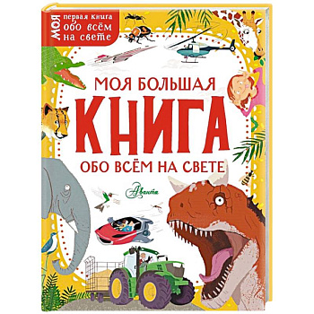 Моя большая книга обо всём на свете Моя большая книга обо всём на свете