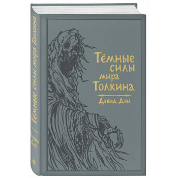 Темные силы мира Толкина Темные силы мира Толкина
