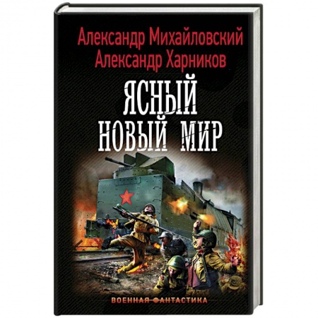 Боевая фантастика, книга Ясный новый мир купить по скидке