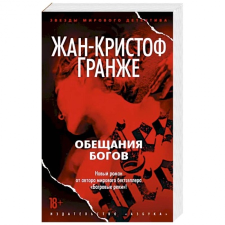 Классика зарубежного детектива, книга Обещания богов купить по скидке