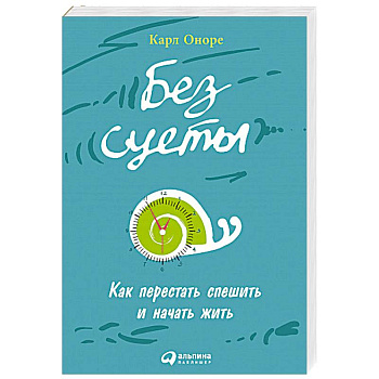Без суеты: Как перестать спешить и начать жить