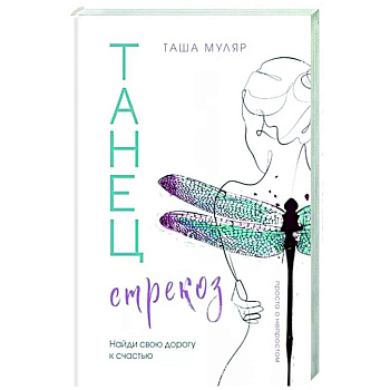 Танец стрекоз. Найди свою дорогу к счастью Танец стрекоз. Найди свою дорогу к счастью