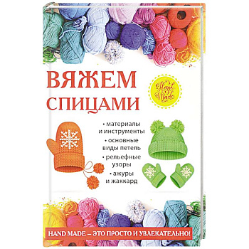 Вяжем спицами