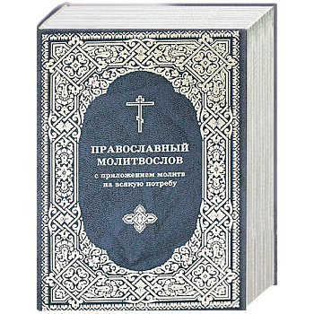 Молитвослов Православный с приложением молитв