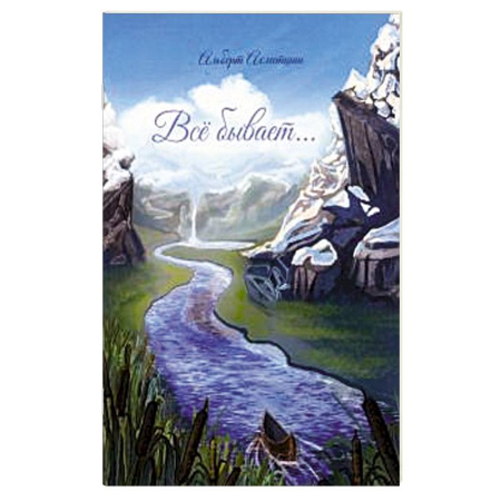 Русская поэзия, книга Все бывает… купить по скидке