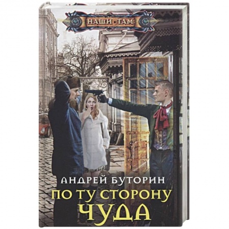 Русское фэнтези, книга По ту сторону чуда купить по скидке