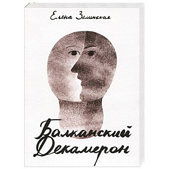 Балканский Декамерон Балканский Декамерон