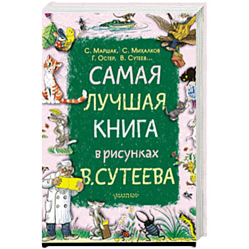 Самая лучшая книга в рисунках В. Сутеева