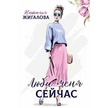 Люби меня сейчас Люби меня сейчас