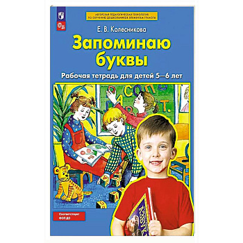Запоминаю буквы. Рабочая тетрадь для детей 5-6 лет.