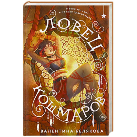 Русское фэнтези, книга Ловец кошмаров купить по скидке