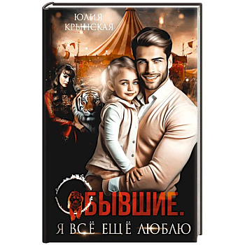 Бывшие. Я все ещу люблю Бывшие. Я все ещу люблю