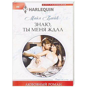 Знаю, ты меня ждал Знаю, ты меня ждал