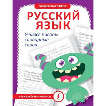 Русский язык. Учимся писать словарные слова Русский язык. Учимся писать словарные слова