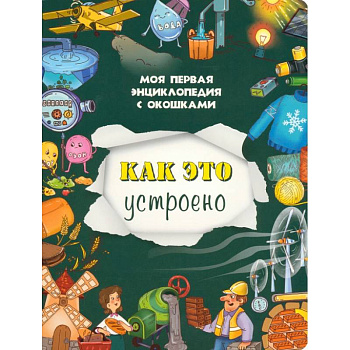 Как это устроено