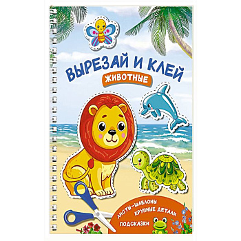 Вырезай и клей. Животные Вырезай и клей. Животные