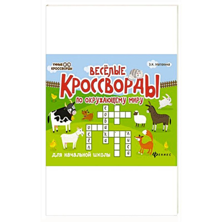 Кроссворды, головоломки, комиксы, книга Веселые кроссворды по окружающему миру для начальной школы купить по скидке