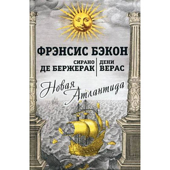 Новая Атлантида Новая Атлантида