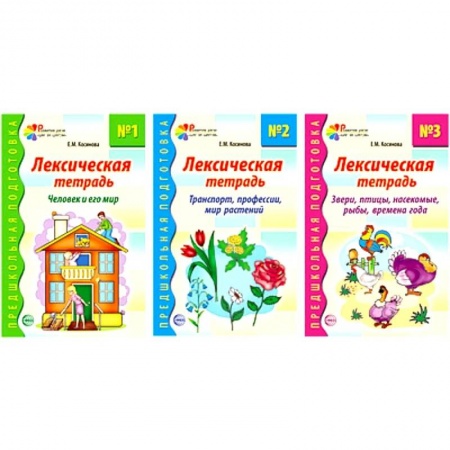 Методика обучения. Методические пособия для учителей, книга Комплект. Лексические тетради (3 тетради) купить по скидке