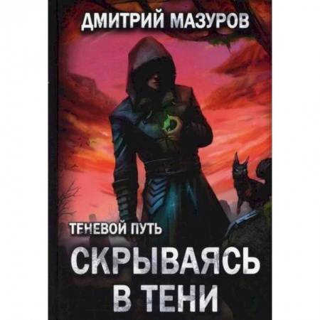 Мистика, ужасы, книга Теневой путь 2. Скрываясь в тени купить по скидке