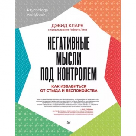 Практическая психология, книга Негативные мысли под контролем. Как избавиться от стыда и беспокойства купить по скидке