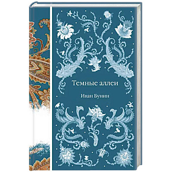 Темные аллеи