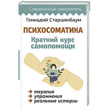 Психосоматика. Краткий курс самопомощи Психосоматика. Краткий курс самопомощи
