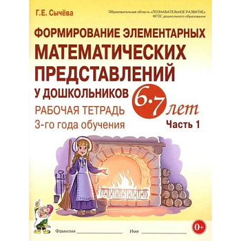 Формирование элементарных математических представлений у дошкольников 6-7 лет. Рабочая тетрадь 3-года обучения. Часть 1 Формирование элементарных математических представлений у дошкольников 6-7 лет. Рабочая тетрадь 3-года обучения. Часть 1